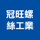 冠旺螺絲工業有限公司,白鐵鑽尾螺絲,白鐵門,膨脹螺絲,基礎螺絲