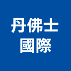 丹佛士國際實業有限公司,電磁閥,電磁波,防電磁波,冷媒電磁閥