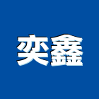 奕鑫實業有限公司,石材工程,道路工程,模板工程,消防工程