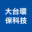 大台環保科技有限公司,新北環保型玻璃塗膜