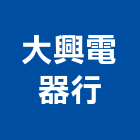 大興電器行,雲嘉南家電,廚房家電,照明家電,小家電