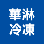 華淋冷凍企業行,冷凍冷藏庫,冷凍,冷凍空調,冷凍工程