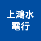 上鴻水電行 上鴻水電行,三久太陽能熱水器,熱泵熱水器,太陽能熱水器,水器材料批發