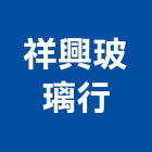 祥興玻璃行,台北玻璃夾具