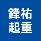 鋒祐起重工程行,機械搬運,機械,重機械,機械五金