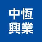 中恆興業有限公司,廚房龍頭,廚房排油煙機,廚房設備,龍頭
