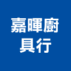 嘉暉廚具行,排油煙機,排油煙機零售,油煙機,除油煙機