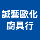 誠藝歐化廚具行,嘉義廚具配件,五金零配件,自動門配件,配件
