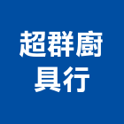 超群廚具行,台南廚具配件,五金零配件,自動門配件,配件