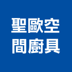 聖歐空間廚具有限公司,進口廚具,日本進口,不銹鋼廚具,系統廚具