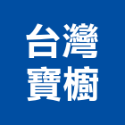 台灣寶櫥有限公司,高雄電熱水器,熱泵熱水器,太陽能熱水器,水器材料批發