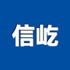 信屹企業有限公司,建材批發,建材行,衛浴設備批發,建材