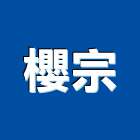 櫻宗企業股份有限公司,高高屏衛浴,衛浴更換,不銹鋼衛浴,衛浴設備器