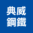 典威鋼鐵有限公司,高高屏鋼板,防塵鋼板,屋頂鋼板,防爆鋼板