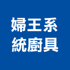 婦王系統廚具有限公司,高雄廚具配件,五金零配件,自動門配件,配件