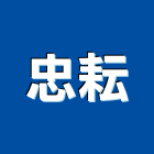 忠耘有限公司,高高屏排油,排油煙,排油煙機,排油煙罩