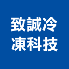 致誠冷凍科技有限公司,器具,園藝器具,機械器具,照明器具