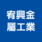 宥興金屬工業有限公司,高高屏五金,沙發五金,五金批發,裝潢建材五金