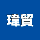 瑋貿企業社,屏東廚具,不銹鋼廚具,系統廚具,進口廚具