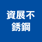 資展不銹鋼有限公司,不銹鋼板,鋼板樁,鍍鋅鋼板,不銹鋼欄杆