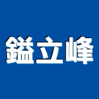 鎰立峰企業有限公司 鎰立峰企業有限公司,高高屏衛浴,衛浴更換,不銹鋼衛浴,衛浴設備器