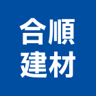 合順建材有限公司