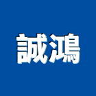 誠鴻工程行,rc鋼構,grc,鋼構工程,鋼構房屋