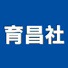 育昌企業社,吸音牆,隔音牆,吸音棉,道路隔音牆