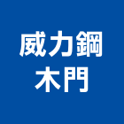 威力鋼木門有限公司,五金配件,門鎖五金,玻璃五金,門窗五金