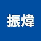 振煒實業有限公司,台北pu,pu發泡,pu發泡劑,pu