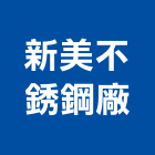 新美不銹鋼廠,台南不銹鋼管,不鏽鋼管,鍍鋅鋼管,不銹鋼管