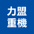 力盟重機有限公司