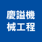 慶謚機械工程有限公司,ccp止水樁,cctv,ccp,secc板