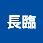 長臨實業有限公司,spa,spa設備