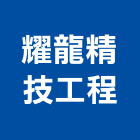 耀龍精技工程有限公司,spa,spa設備