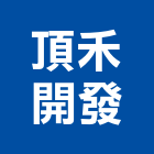 頂禾開發股份有限公司,台北建案