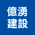 億湧建設股份有限公司,新北建設機械,機械,重機械,機械鑿井