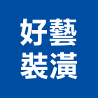 好藝裝潢有限公司,台北住宅設計,住宅設計,展場設計,景觀設計