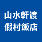 山水軒渡假村飯店,飯店,飯店清潔,飯店裝潢,飯店空間