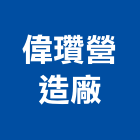 偉瓚營造廠,營造廠,甲等舊制營造,舊制營造業,專業營造業