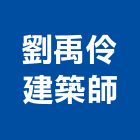 劉禹伶建築師事務所,嘉義登記字號