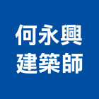 何永興建築師事務所,興建