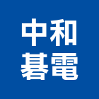 中和碁電股份有限公司,台南配線,配線槽,室內配線,配管配線