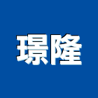 璟隆企業社,嘉義營造業,舊制營造業,專業營造業