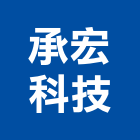 承宏科技有限公司