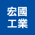 宏國工業有限公司,高雄廚具,不銹鋼廚具,系統廚具,進口廚具