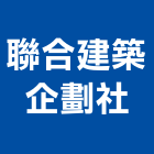 聯合建築企劃社,建築企劃,建築師,建築模型,建築