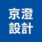 京澄設計工作室,設計工作室,住宅設計,展場設計,景觀設計
