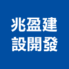 兆盈建設開發股份有限公司,嘉義建案