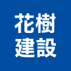 花樹建設有限公司,花樹